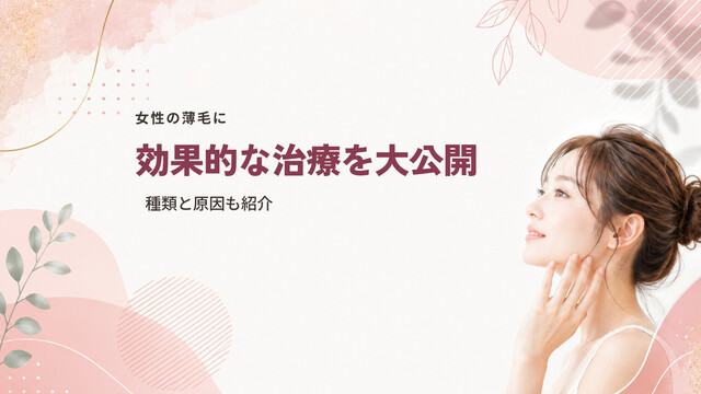女性の薄毛に効果的な治療を大公開｜種類と原因も紹介