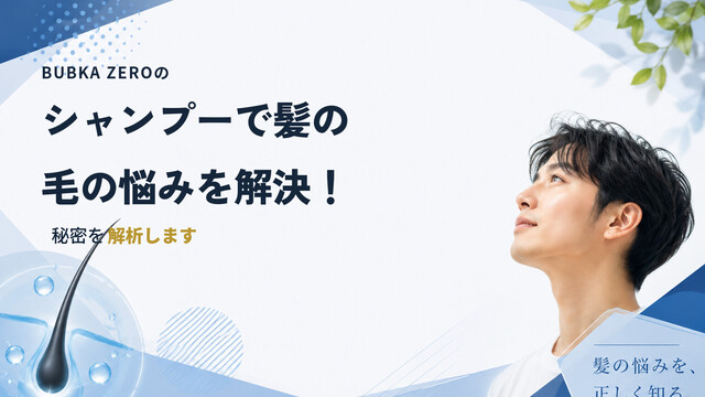 BUBKA ZEROのシャンプーで髪の毛の悩みを解決！秘密を解析します