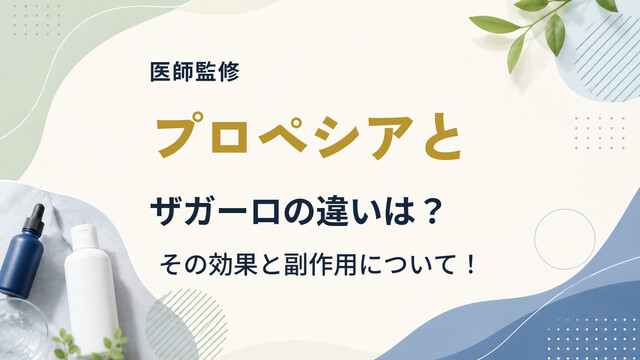 【医師監修】プロペシアとザガーロの違いは？その効果と副作用について！