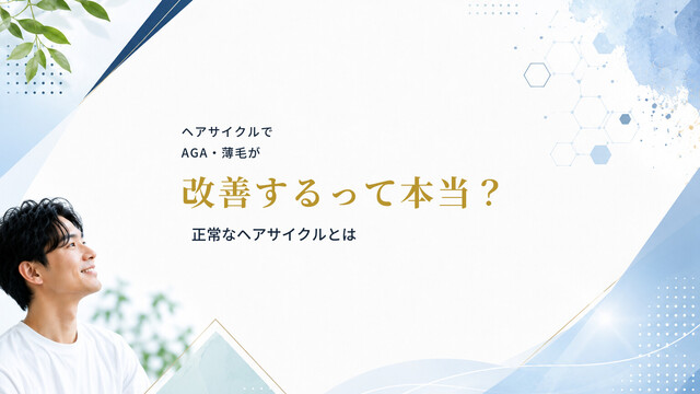 ヘアサイクルでAGA・薄毛が改善するって本当？正常なヘアサイクルとは