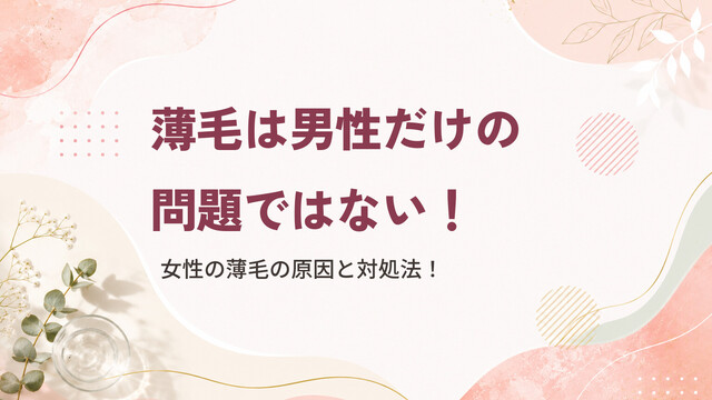 薄毛は男性だけの問題ではない！女性の薄毛の原因と対処法！
