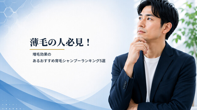 薄毛の人必見！増毛効果のあるおすすめ育毛シャンプーランキング5選