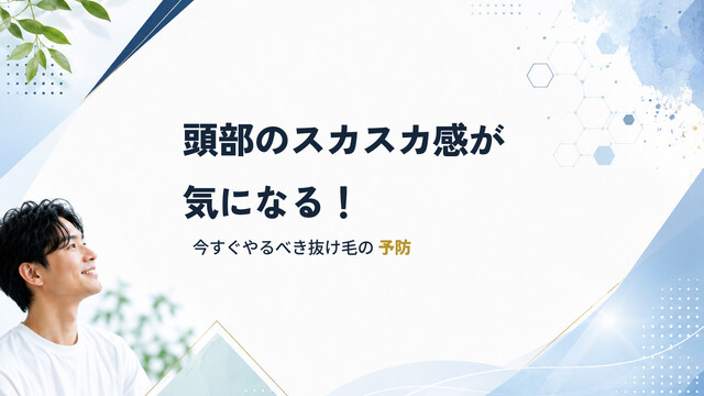 頭部のスカスカ感が気になる！今すぐやるべき抜け毛の予防