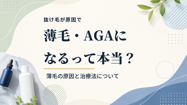 抜け毛が原因で薄毛・AGAになるって本当？薄毛の原因と治療法について