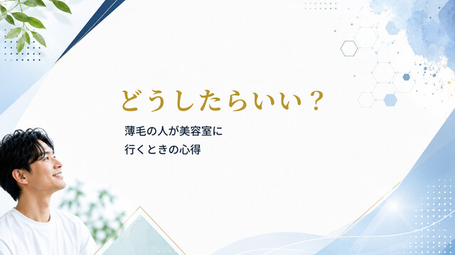 どうしたらいい？薄毛の人が美容室に行くときの心得