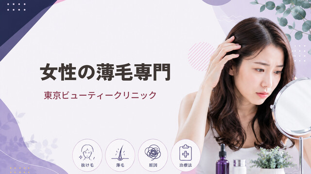【女性の薄毛専門】東京ビューティークリニック