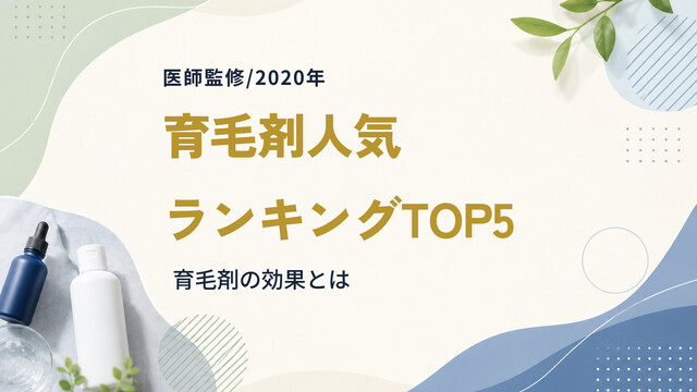 【医師監修/2020年】育毛剤人気ランキングTOP5｜育毛剤の効果とは