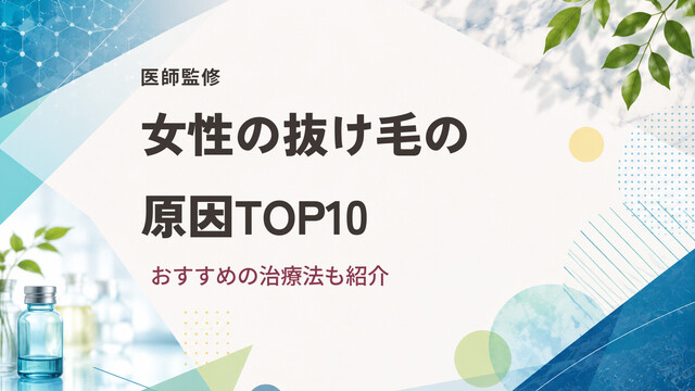 【医師監修】女性の抜け毛の原因TOP10｜おすすめの治療法も紹介