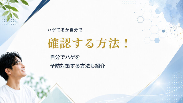 ハゲてるか自分で確認する方法！自分でハゲを予防対策する方法も紹介