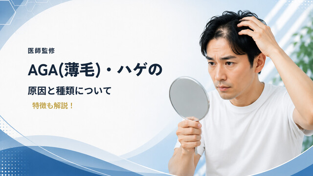 【医師監修】AGA(薄毛)・ハゲの原因と種類について｜特徴も解説！