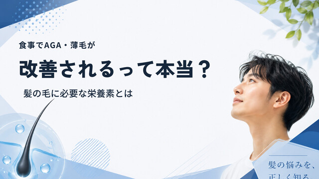 食事でAGA・薄毛が改善されるって本当？髪の毛に必要な栄養素とは