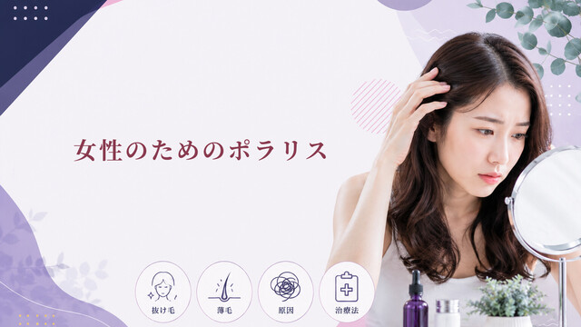 女性のためのポラリス