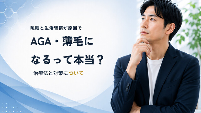 睡眠と生活習慣が原因でAGA・薄毛になるって本当？治療法と対策について