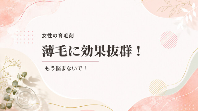 【女性の育毛剤】薄毛に効果抜群！もう悩まないで！