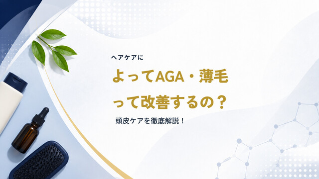 ヘアケアによってAGA・薄毛って改善するの？頭皮ケアを徹底解説！