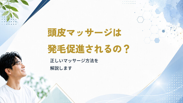 頭皮マッサージは発毛促進されるの？正しいマッサージ方法を解説します