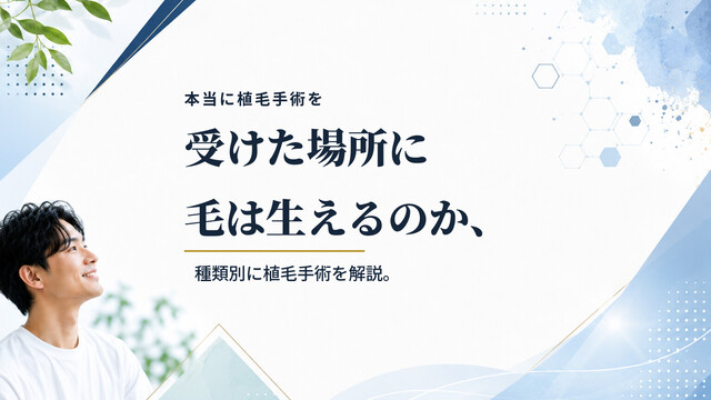 本当に植毛手術を受けた場所に毛は生えるのか、種類別に植毛手術を解説。