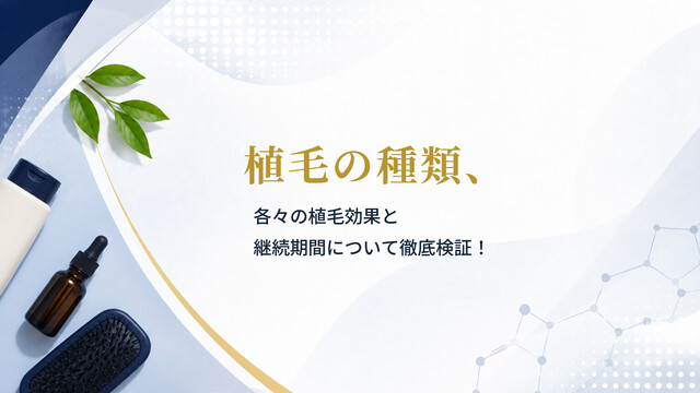 植毛の種類、各々の植毛効果と継続期間について徹底検証！