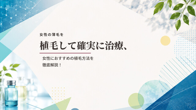 女性の薄毛を植毛して確実に治療、女性におすすめの植毛方法を徹底解説！