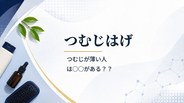 つむじはげ｜つむじが薄い人は○○がある？？