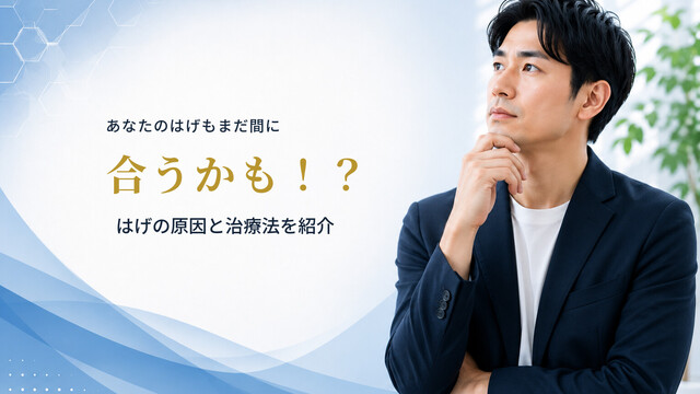 あなたのはげもまだ間に合うかも！？はげの原因と治療法を紹介