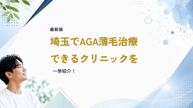 【最新版】埼玉でAGA薄毛治療できるクリニックを一挙紹介！
