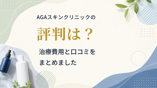AGAスキンクリニックの評判は？治療費用と口コミをまとめました