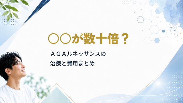 ○○が数十倍？ＡＧＡルネッサンスの治療と費用まとめ
