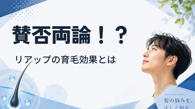 賛否両論！？リアップの育毛効果とは