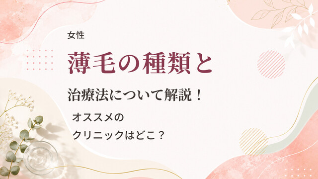 【女性】薄毛の種類と治療法について解説！オススメのクリニックはどこ？