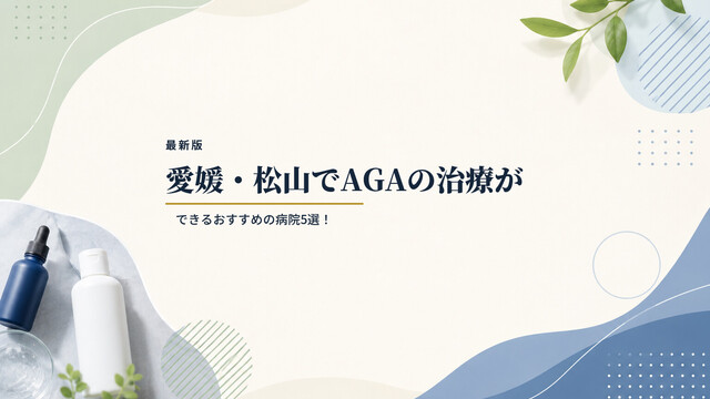 【最新版】愛媛・松山でAGAの治療ができるおすすめの病院5選！