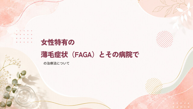 女性特有の薄毛症状（FAGA）とその病院での治療法について