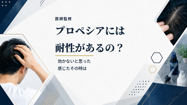 【医師監修】プロペシアには耐性があるの？効かないと思った感じたその時は