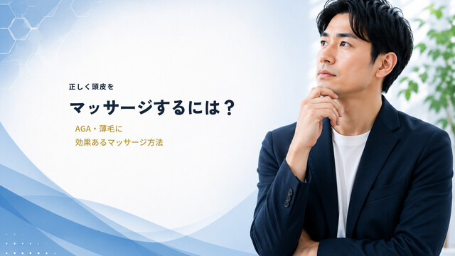正しく頭皮をマッサージするには？AGA・薄毛に効果あるマッサージ方法