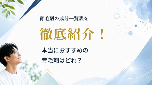 育毛剤の成分一覧表を徹底紹介！本当におすすめの育毛剤はどれ？