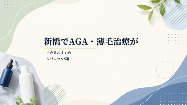 新橋でAGA・薄毛治療ができるおすすめクリニック5選！