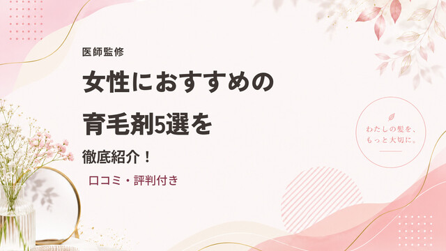 【医師監修】女性におすすめの育毛剤5選を徹底紹介！口コミ・評判付き