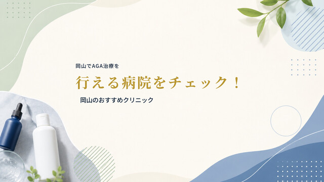 岡山でAGA治療を行える病院をチェック！岡山のおすすめクリニック
