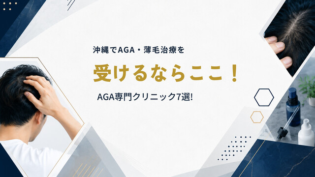沖縄でAGA・薄毛治療を受けるならここ！AGA専門クリニック7選!