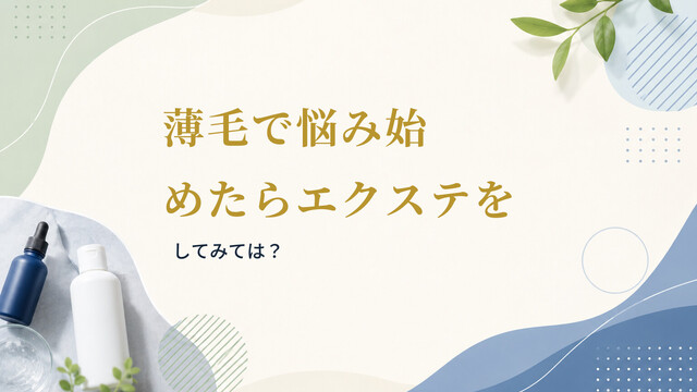 薄毛で悩み始めたらエクステをしてみては？