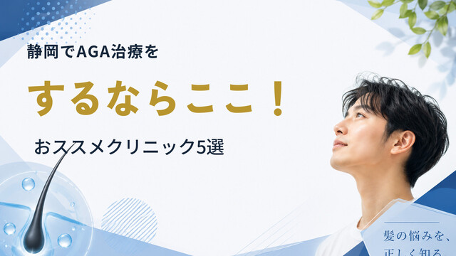 静岡でAGA治療をするならここ！おススメクリニック5選