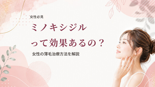 【女性必見】ミノキシジルって効果あるの？女性の薄毛治療方法を解説