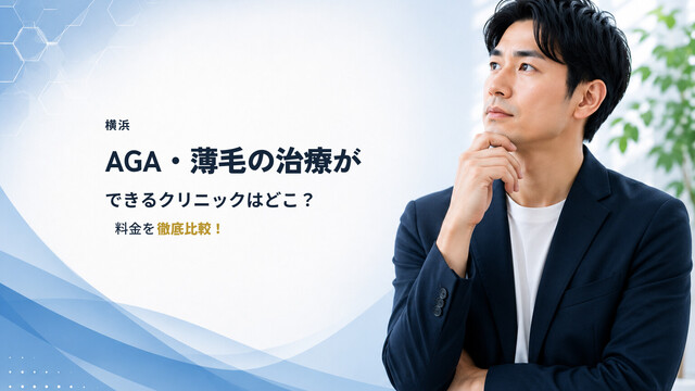 【横浜】AGA・薄毛の治療ができるクリニックはどこ？料金を徹底比較！