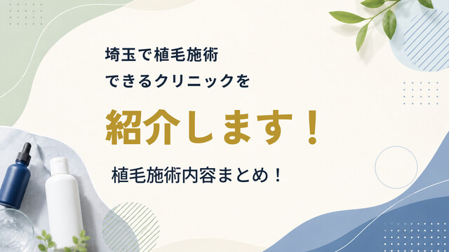 埼玉で植毛施術できるクリニックを紹介します！植毛施術内容まとめ！
