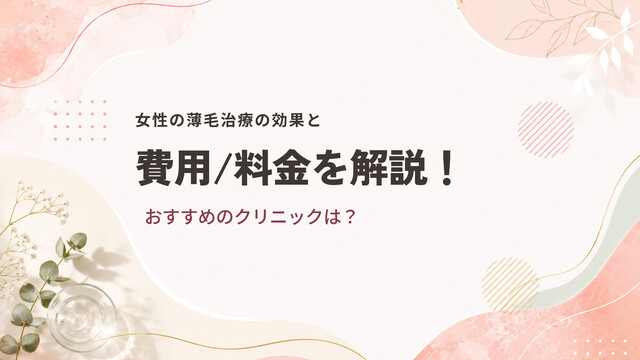 女性の薄毛治療の効果と費用/料金を解説！おすすめのクリニックは？