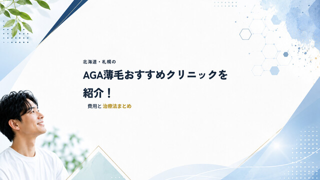 北海道・札幌のAGA薄毛おすすめクリニックを紹介！費用と治療法まとめ