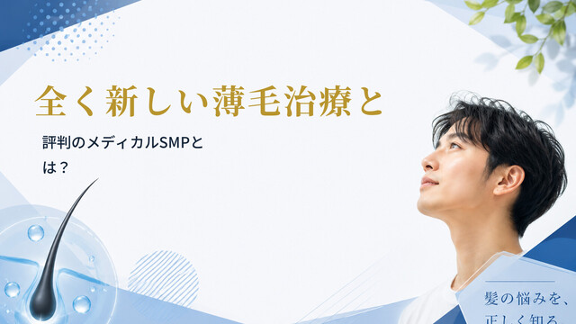 全く新しい薄毛治療と評判のメディカルSMPとは？