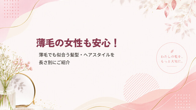薄毛の女性も安心！薄毛でも似合う髪型・ヘアスタイルを長さ別にご紹介