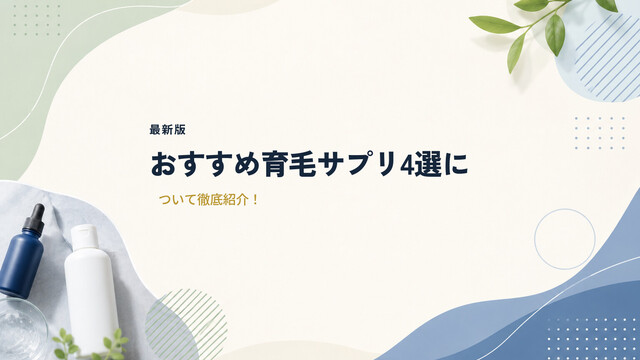 【最新版】おすすめ育毛サプリ4選について徹底紹介！