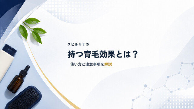 スピルリナの持つ育毛効果とは？使い方と注意事項を解説
